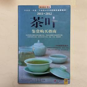 2011-2012茶叶鉴赏购买指南：中国茶一本通，全面收录常见茶和小众珍稀茶