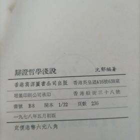 《辩证哲学浅说》【※自学知识文库※】 万源图书1978年初版 繁体竖排