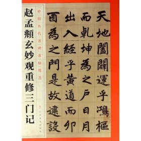赵孟頫玄妙观重修三门记/中国历代名碑名帖精选