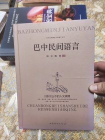 巴中民间语言 精装