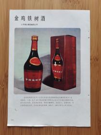 山东烟台葡萄酒公司-金鸡铁树酒广告