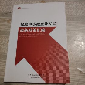 促进中小微企业发展最新政策汇编