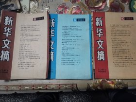 新华文摘1988年8-9-10三本