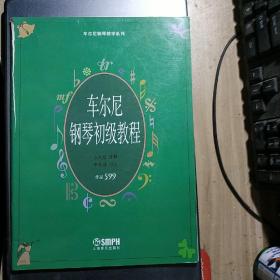 车尔尼钢琴初级教程 作品599