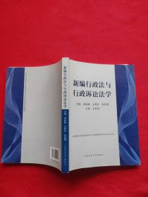 新编行政法与行政诉讼法学