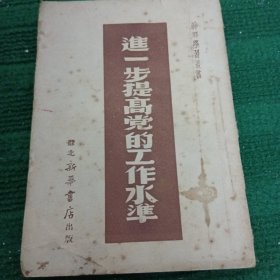 1949<进一步提高党的工作水准>