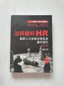 怎样做好HR：最新人力资源法律实务操作指引（第二版）