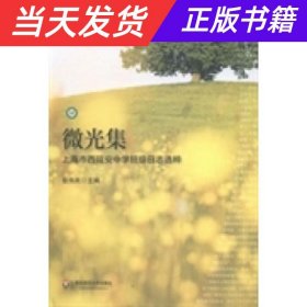 微光集：上海市西延安中学班级日志选粹