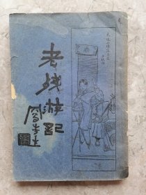 老残游记（全一册）启智书局 1933年四版