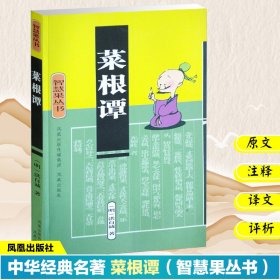 正版菜根谭(智慧果丛书)（明）洪自诚 府南山 注评江苏古籍出版社9787806431405