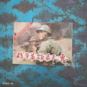 战斗英雄梁天惠