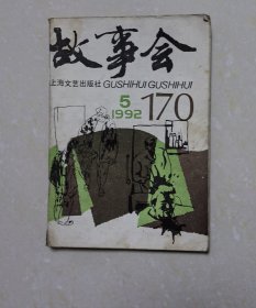 故事会1992年 /5期