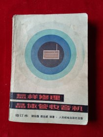 怎样修理品体管收音机（修订本）