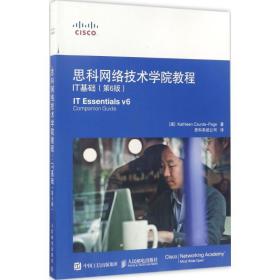 思科网络技术学院教程:it基础:it essentials v6 panion guide 网络技术 (美)kathleen czurda-page 新华正版