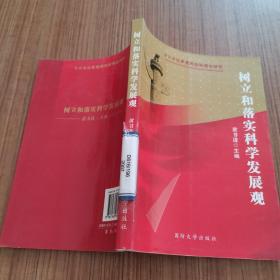 树立和落实科学发展观