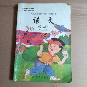 九年义务教育六年制小学教科书，语文，第六册