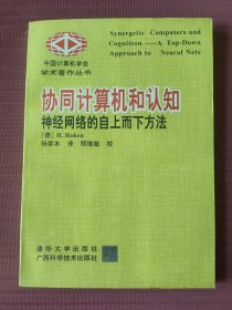 协同计算机和认知:神经网络的自上而下方法(中国计算机学会学术著作丛书)1994年一版一印