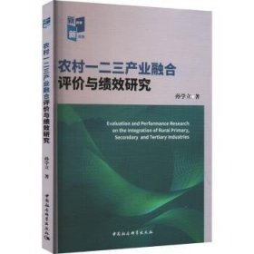 农村一二三产业融合评价与绩效研究 孙学立著 中国社会科学出版社