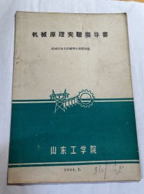 1964山东工学院机械原理实验指导书、习题集