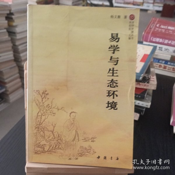 易学与生态环境