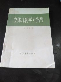 立体几何学习指导