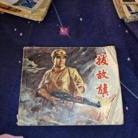 连环画 拔敌旗