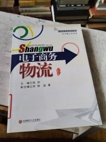 电子商务系列教材：电子商务物流