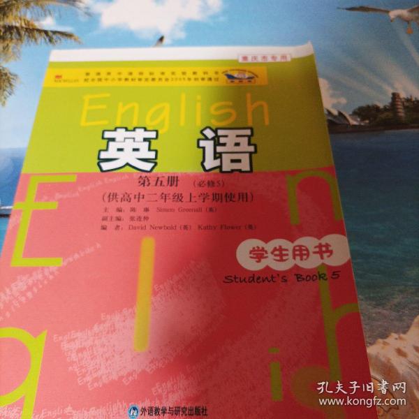 普通高中课程标准实验教科书：英语（第5册）（必修5）（供高中2年级上学期使用）（学生用书）