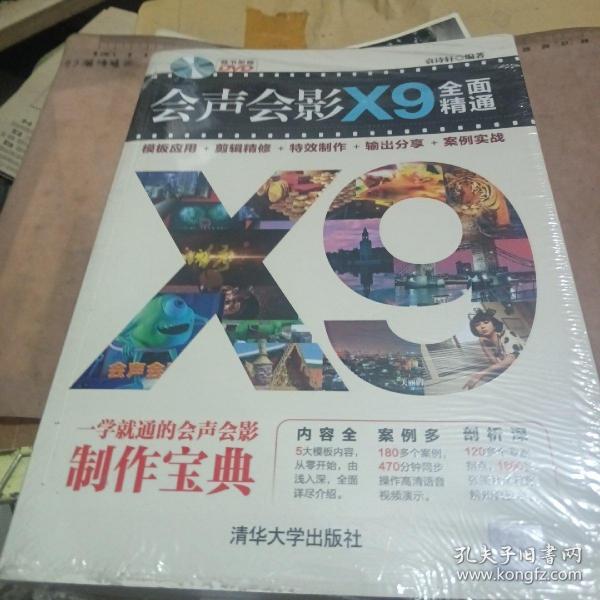 会声会影X9全面精通：模板应用＋剪辑精修＋特效制作＋输出分享＋案例实战（附光盘）