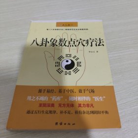 八卦象数点穴疗法