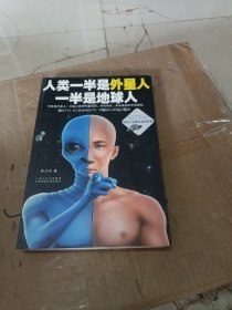 人类一半是外星人，一半是地球人