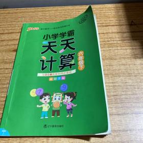 小学学霸天天计算（六年级下BS版全彩手绘）