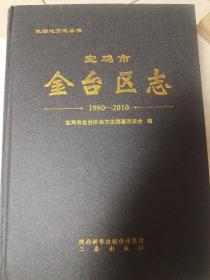 宝鸡市金台区志1990～2010