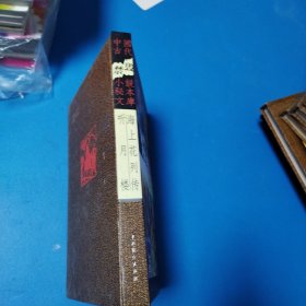 中国古代禁毁小说秘本文库：海上花列传 听月楼（硬精装）
