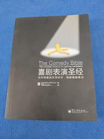 喜剧表演圣经