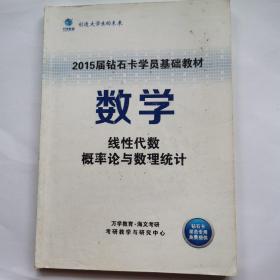 考研 线性代数，概率论与数理统计 新东方考研钻石卡学员基础教材 数学