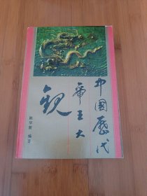 中国历代帝王大观