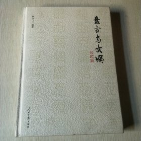 盘古与女娲·经歌篇