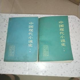 中國(guó)現(xiàn)代小說(shuō)史（上下冊(cè)）