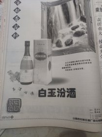 酒都杏花村白玉汾酒广告