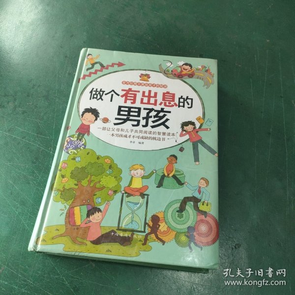 做个有出息的男孩（全民阅读提升版）