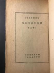 苏联的远东红军（ 1938年7月初版本）