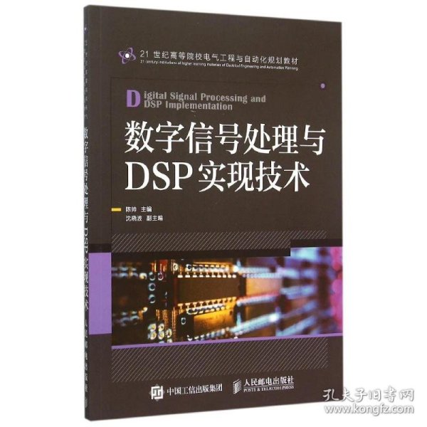 数字信号处理与DSP实现技术