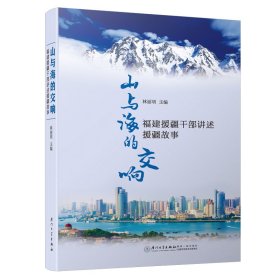 山与海的交响——福建援疆干部讲述援疆故事