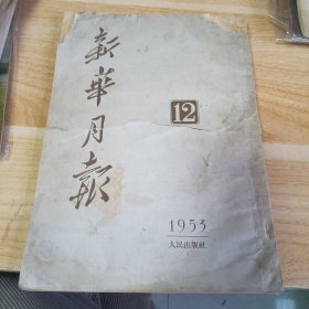 新华月报 1953 12