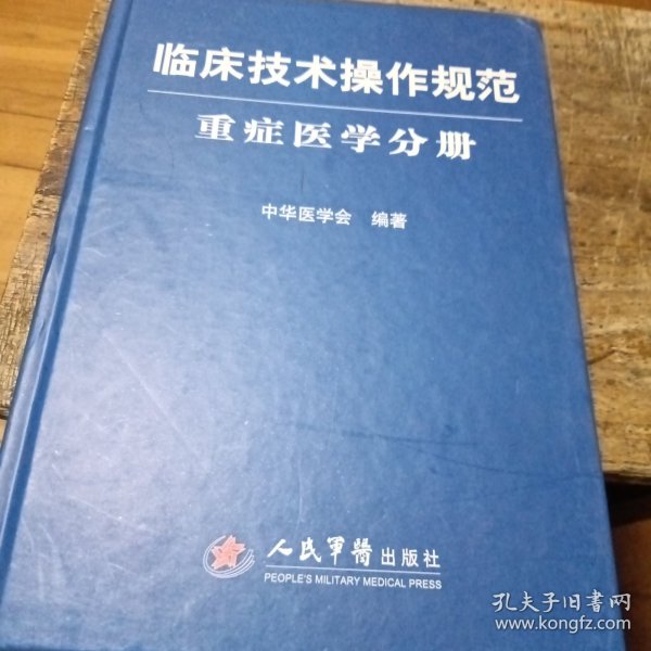 临床技术操作规范：重症医学分册