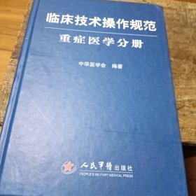 临床技术操作规范：重症医学分册