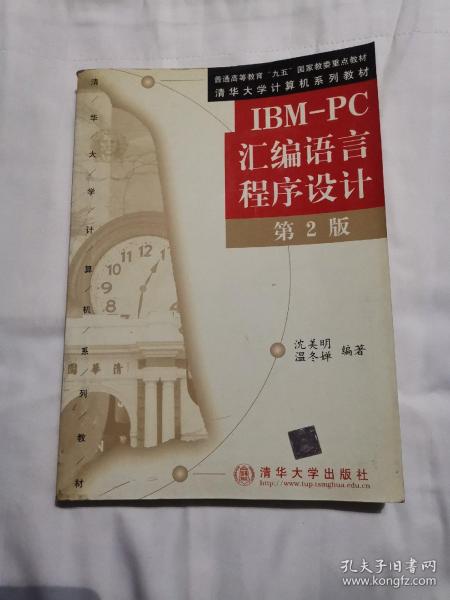 IBM-PC汇编语言程序设计 （第2版）