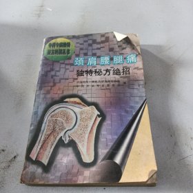 颈肩腰腿痛独特秘方绝招