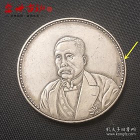 铜制银元中华民国十九年徐世昌签字纪念币银元